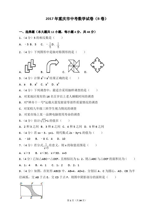 2017年各地中考真题-2017年重庆市中考数学试卷(B卷)