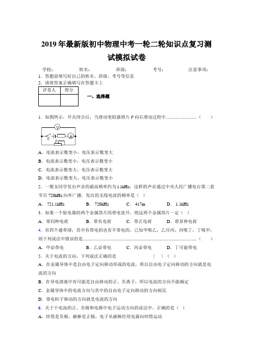 2019年最新版初中物理中考一轮二轮知识点复习测试模拟试卷293273
