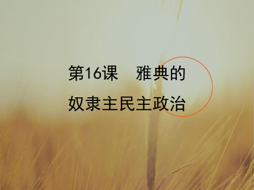 最新-广西钦州市钦州港经济技术开发区中学2021年秋季学期高一历史第16课雅典的奴隶主民主政治教学课