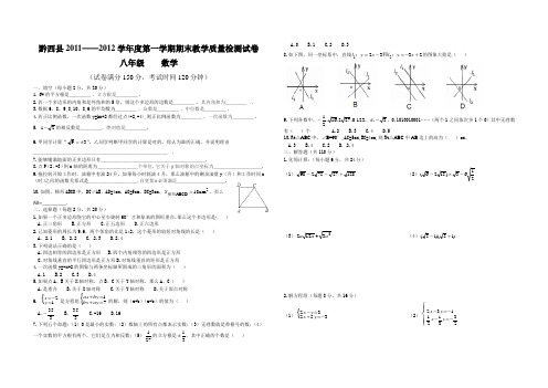 黔西县2011—2012数学八上