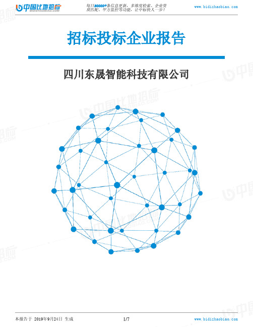 四川东晟智能科技有限公司_中标190924