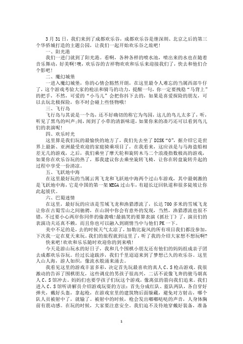 最新成都欢乐谷游记作文