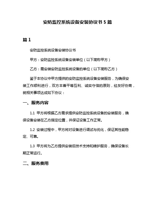 安防监控系统设备安装协议书5篇