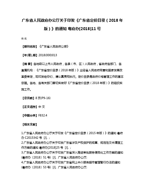 广东省人民政府办公厅关于印发《广东省定价目录（2018年版）》的通知 粤府办[2018]11号