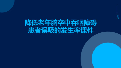 降低老年脑卒中吞咽障碍患者误吸的发生率课件