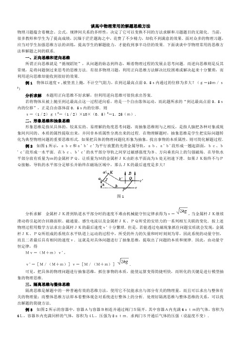 谈高中物理常用的解题思维方法