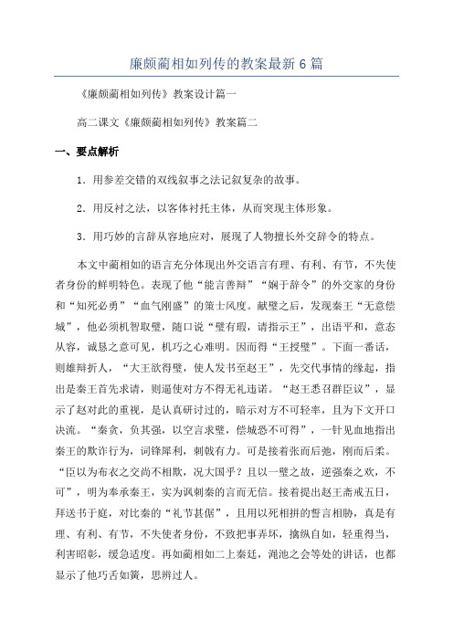 廉颇蔺相如列传的教案最新6篇