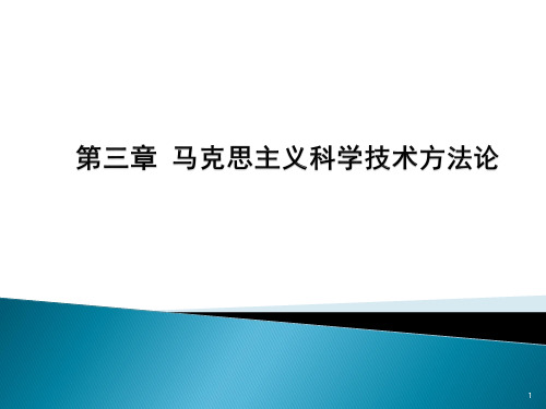 第三章马克思主义科学技术方法论.