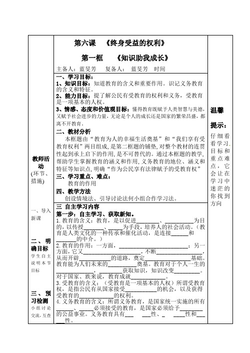 人教版思想品德八年级下册第六课第一框《知识助我成长》导学案