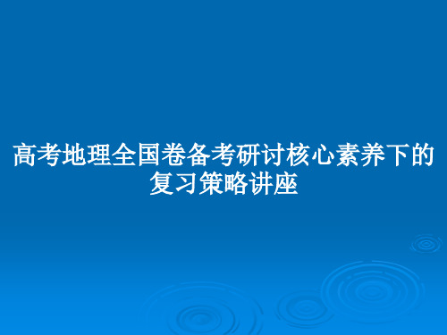 高考地理全国卷备考研讨核心素养下的复习策略讲座PPT教案