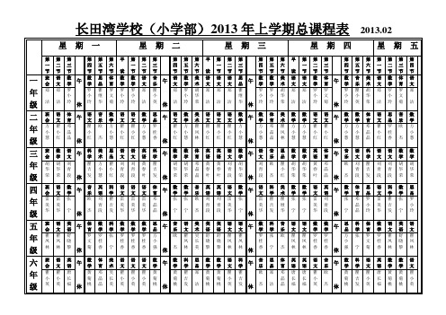 2013小学课程表