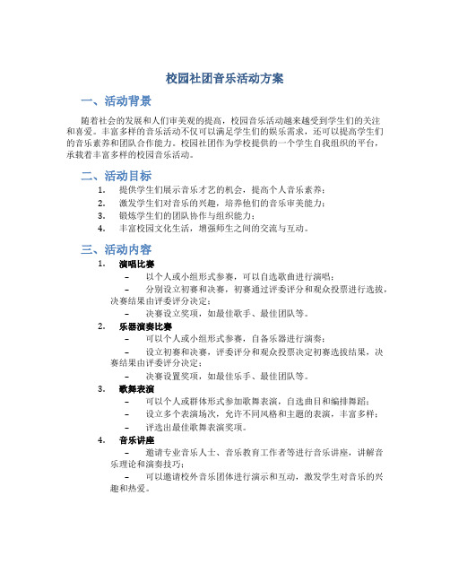 校园社团音乐活动方案