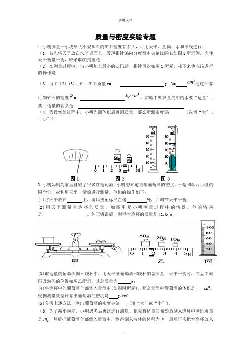 质量与密度实验专题