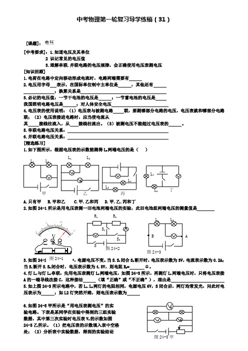 示范名校中考物理一轮专题复习学案:31电压(附2套中考模拟卷)