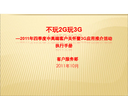 2019-2020年人教统编四季度中高端客户关怀暨3G应用推介活动执行手册幻灯片