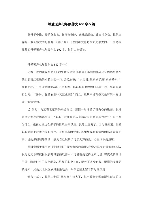 母爱无声七年级作文600字5篇