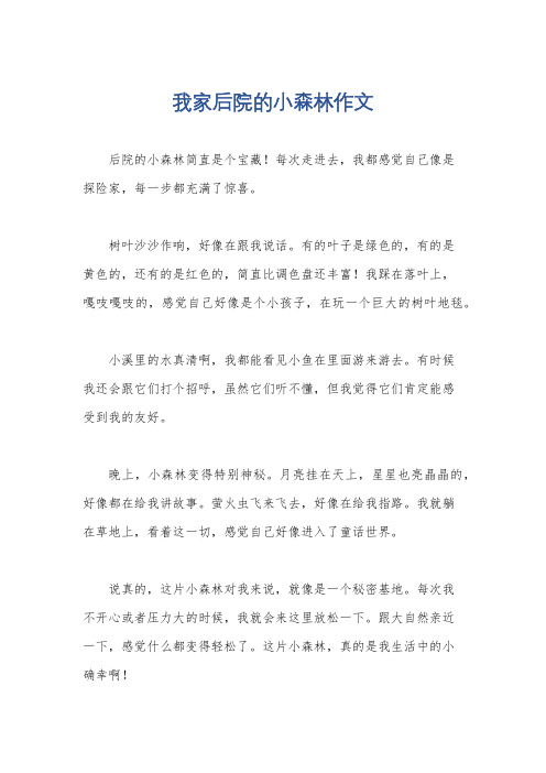 我家后院的小森林作文