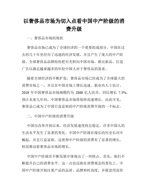 以奢侈品市场为切入点看中国中产阶级的消费升级