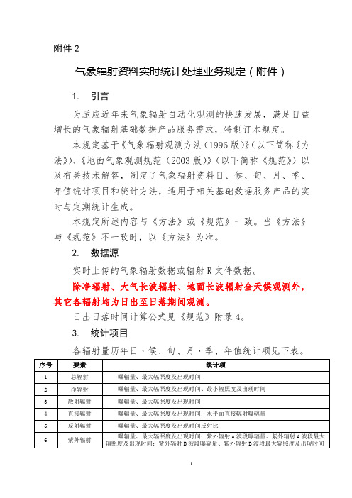 《气象辐射资料实时统计处理业务规定》