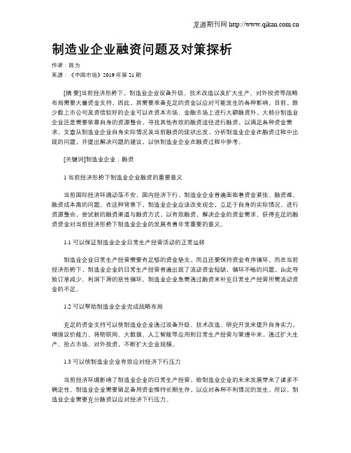 制造业企业融资问题及对策探析