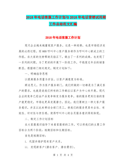 2018年电话客服工作计划与2018年电话营销试用期工作总结范文汇编.doc