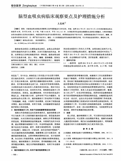 脑型血吸虫病临床观察要点及护理措施分析