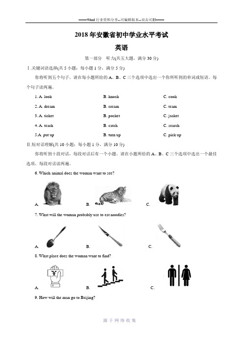 【真题】2018年安徽省中考英语试题及答案解析(Word版)