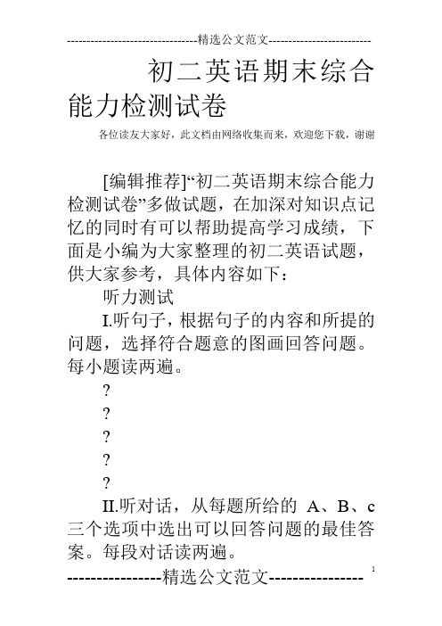 初二英语期末综合能力检测试卷