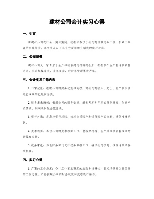 建材公司会计实习心得