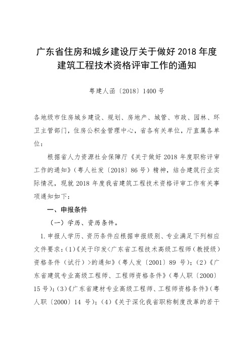 广东省住房和城乡建设厅关于做好2018年度建筑工程技术资格评审工作的通知.doc