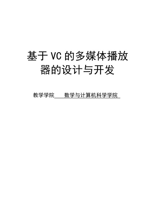 基于VC的多媒体播放器的设计与开发毕业设计