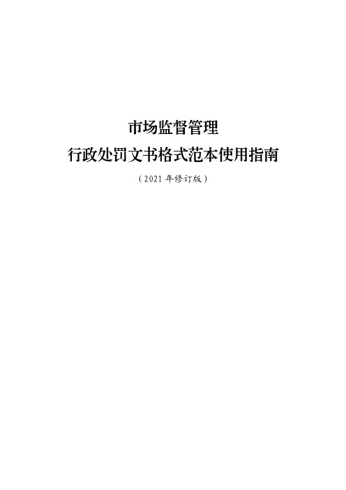 市场监督管理行政处罚文书格式范本使用指南(2021年修订版).pdf.pdf