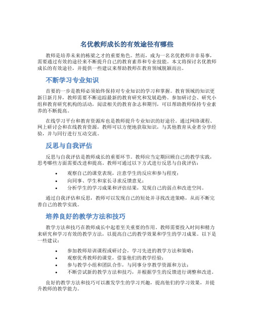 名优教师成长的有效途径有哪些