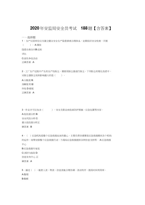 精选新版安监局安全员考试题库188题(含标准答案)(精选)