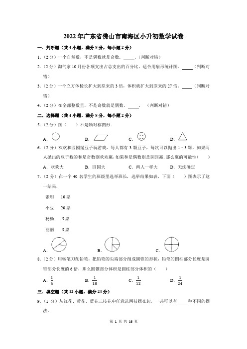 2022年广东省佛山市南海区小升初数学试卷及答案解析