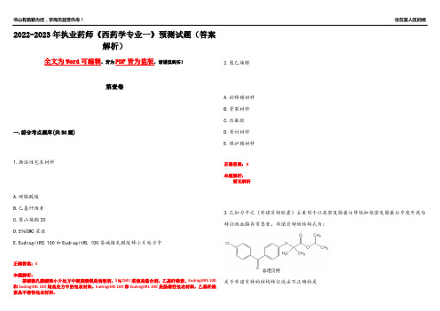 2022-2023年执业药师《西药学专业一》预测试题7(答案解析)