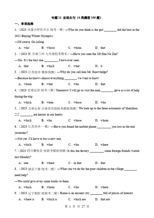2024中考英语一轮复习知识清单专题13 定语从句(6类题型100题)