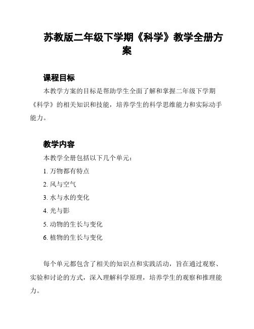 苏教版二年级下学期《科学》教学全册方案