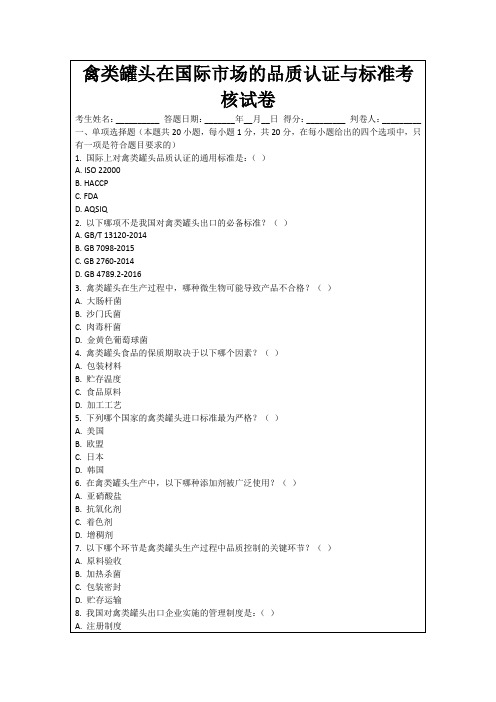 禽类罐头在国际市场的品质认证与标准考核试卷