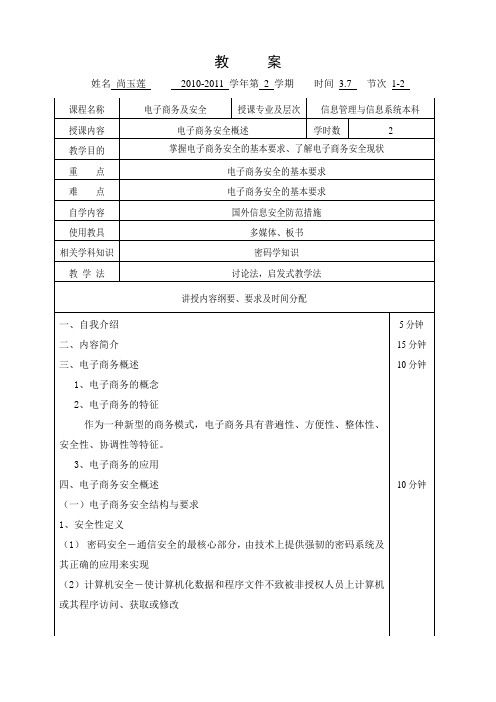 电子商务及安全教案