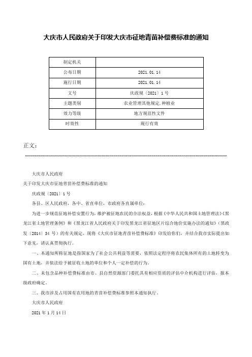 大庆市人民政府关于印发大庆市征地青苗补偿费标准的通知-庆政规〔2021〕1号