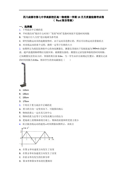 四川成都市第七中学高新校区高一物理第一学期10月月质量检测考试卷( Word版含答案)