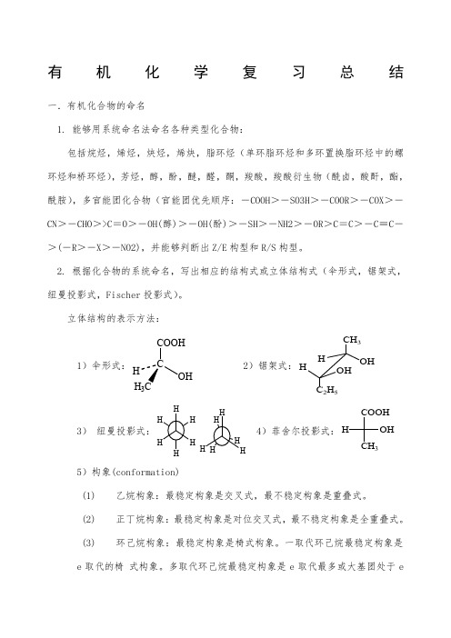 大学有机化学知识点总结