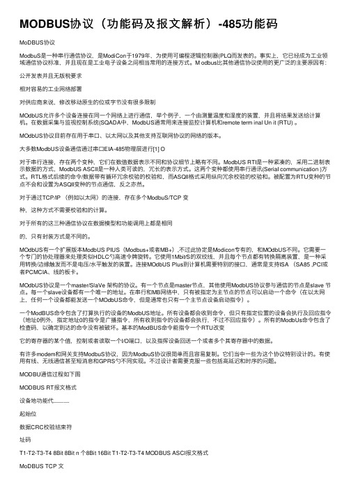 MODBUS协议（功能码及报文解析）-485功能码