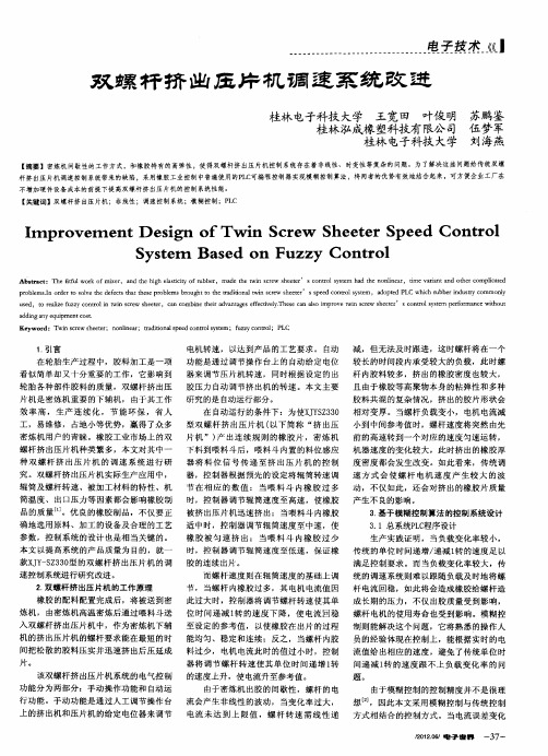 双螺杆挤出压片机调速系统改进