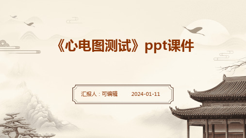 《心电图测试》PPT课件