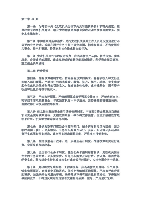 浙委发2014 13号浙江省党政机关厉行节约反对浪费实施细则