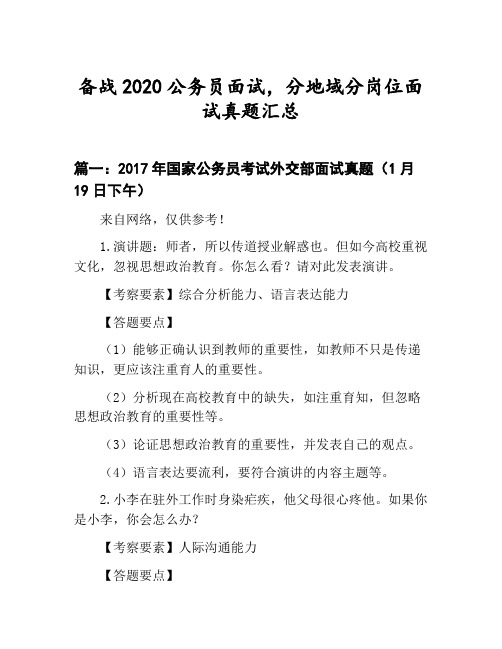 公务员分地域分岗位面试真题汇总：国家公务员考试外交部面试真题(1月19日下午)等3篇合集