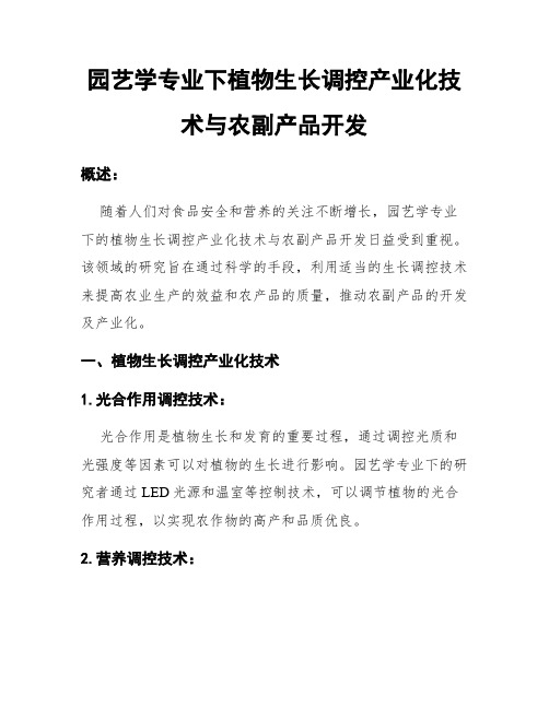 园艺学专业下植物生长调控产业化技术与农副产品开发