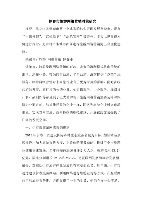 伊春市旅游网络营销对策研究
